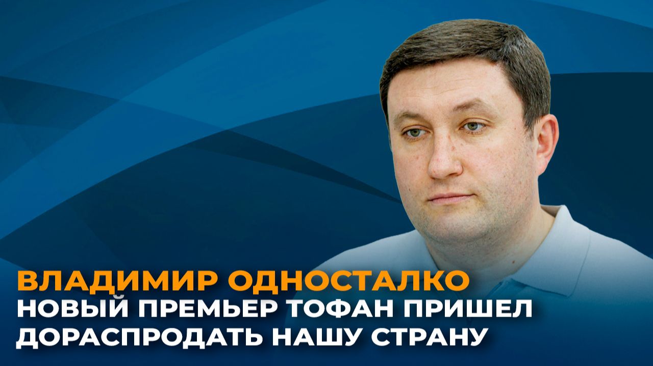 Тофан пришел дораспродать нашу страну