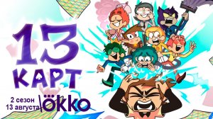 ≪13 карт≫: премьера 2 сезона - 13 августа 2026 г. на «Okko» (трейлер)