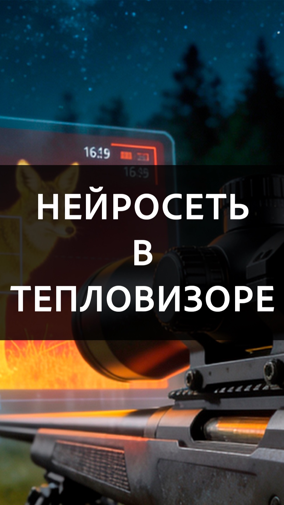 Нейросеть в тепловизоре, нужна?