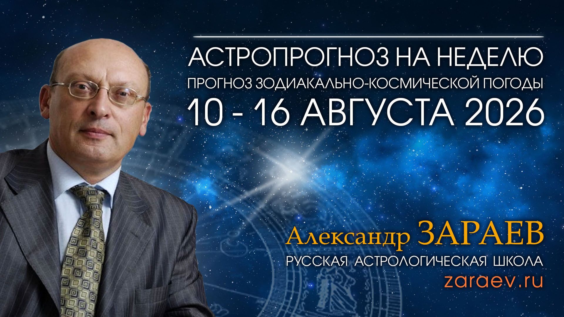 Астропрогноз с 10 по 16 августа 2026 - от Александра Зараева