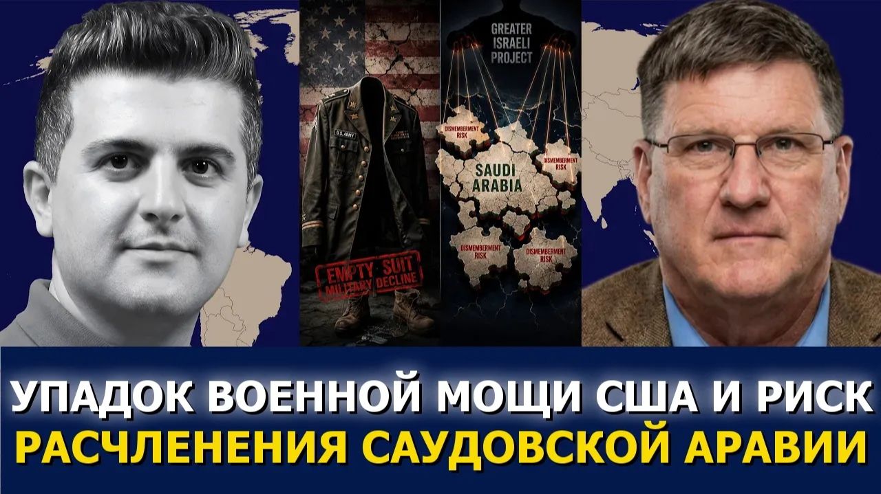 СРОЧНО. ЭКСТРЕННО. Скотт Риттер: «Пустая оболочка» империи — упадок США и ближневосточная ловуш