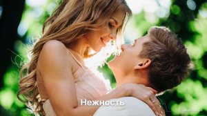 Нежность