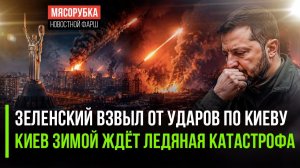 Десятки ракет вызвали панику у Зеленского! Киевлянам велели бежать из столицы на зиму!