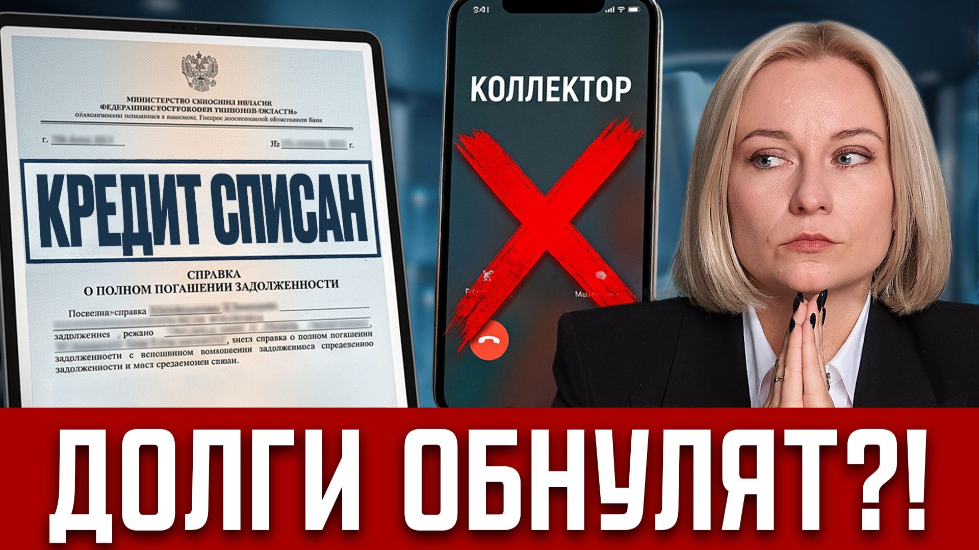 КОНТРОЛЬ БАНКОВ И КОЛЛЕКТОРОВ! С 1 сентября новые правила ВЗЫСКАНИЯ КРЕДИТНЫХ ДОЛГОВ с граждан