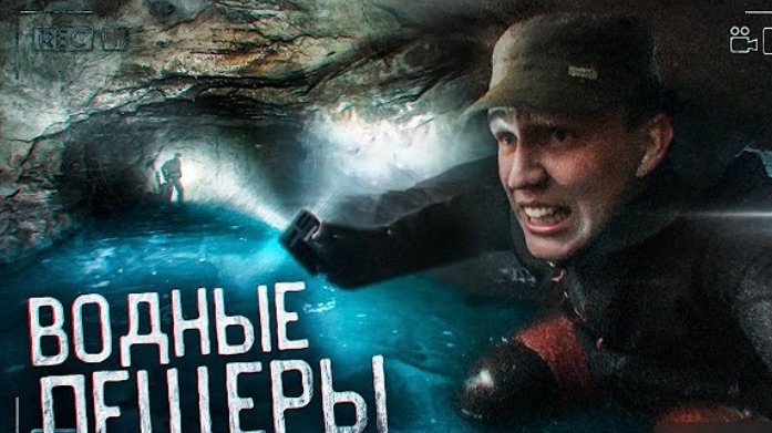 СПУСК в ВОДНЫЕ ПЕЩЕРЫ - ужас под землёй