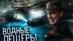 СПУСК в ВОДНЫЕ ПЕЩЕРЫ - ужас под землёй