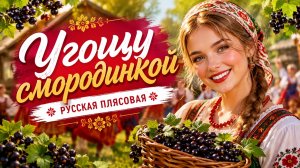Угощу смородинкой (Песня Александра Адэ)
