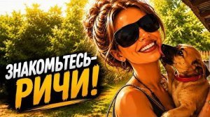 У КОЛИ НОВЫЙ ДРУГ🐕 МАЛЮТКА РИЧИ🥰