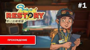 ReStory: Chill Electronics Repairs ➤ ПРОХОЖДЕНИЕ БЕЗ КОММЕНТАРИЕВ #1