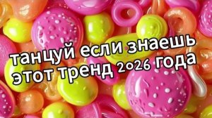 Танцуй если знаешь этот тренд 2026 года 🍓🍩