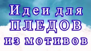 Идеи для пледов из мотивов крючком - Подборка идей