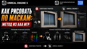 Как рисовать текстуры по маскам в Unreal Engine 5 и Substance Painter