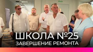 Школа №25 готовится встретить юных новгородцев 1 сентября