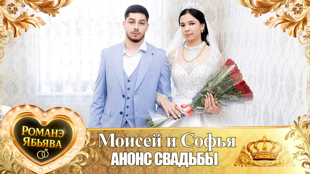 Моисей и Софья! Шэрэмэторя одэн! Кай Квашенкоря! Анонс Свадьбы!
