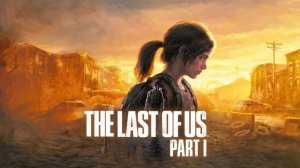 Прохождение The Last of Us Part I. Эпизод 1