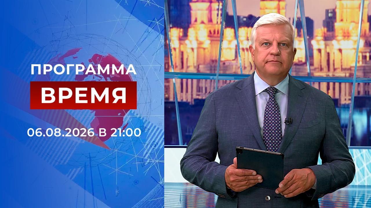 Выпуск программы Время от 06.08.2026