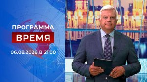 Выпуск программы «Время» от 06.08.2026