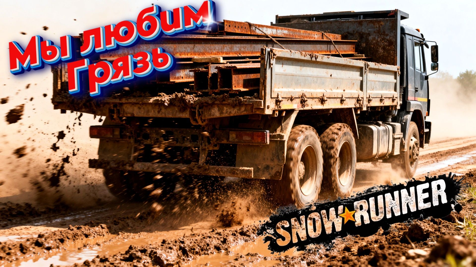 ВЕЗУ ЗАКАЗЫ ПО ДЕРЕВНЕ SNOW RUNNER