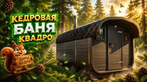 Мобильная кедровая баня-бочка Квадро 4 метра с козырьком✨