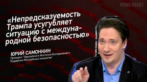 Мнение: Непредсказуемость Трампа усугубляет ситуацию с международной безопасностью