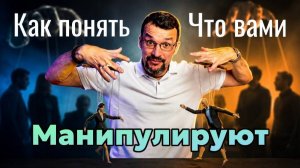 Почему вами манипулируют, а вы этого не замечаете #ПсихологияОтношений #Психология   #Манипуляции