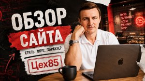 Сайт пекарни Цех 85. Норм или нужны доработки?