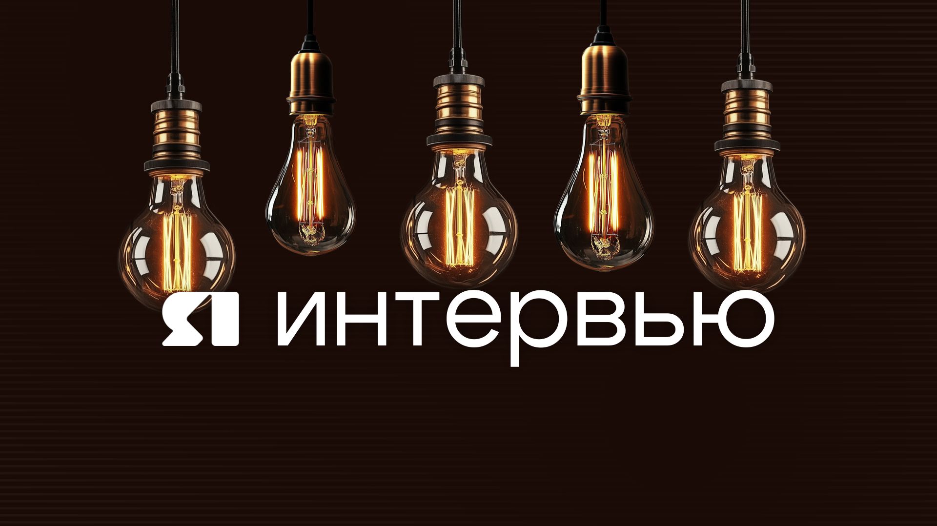 «ЯИнтервью». Заведующий отделом русского народа ИЭА РАН Алексей Новожилов