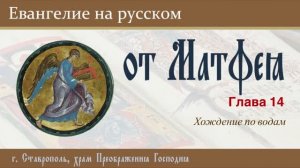 ЕВАНГЕЛИЕ на русском | Хождение по водам, (от Матфея, гл. 17), 02.08.2026 г.