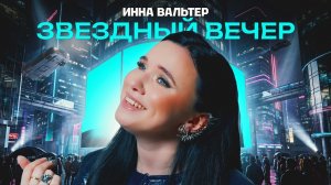 *** «ЗВЁЗДНЫЙ ВЕЧЕР» - ИННА ВАЛЬТЕР ***