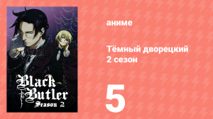 Тёмный дворецкий 2 сезон 5 серия (аниме-сериал, 2010)