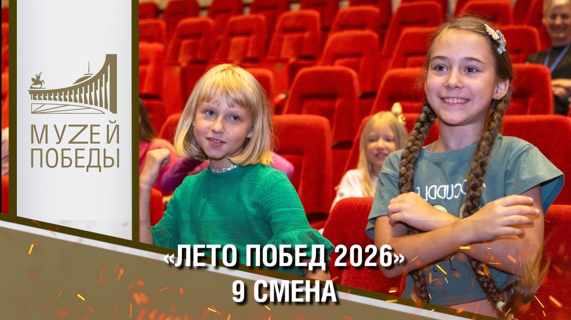 «Лето Побед 2026» 9 смена