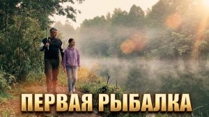 В первый раз на рыбалке с дочкой. Какой будет улов?