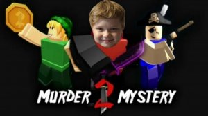 🟦🔷ROBLOX MURDER MYSTERY 2 🫣СПРЯЧЬСЯ ИЛИ УМРИ 🔪#ЧАСТЬ2