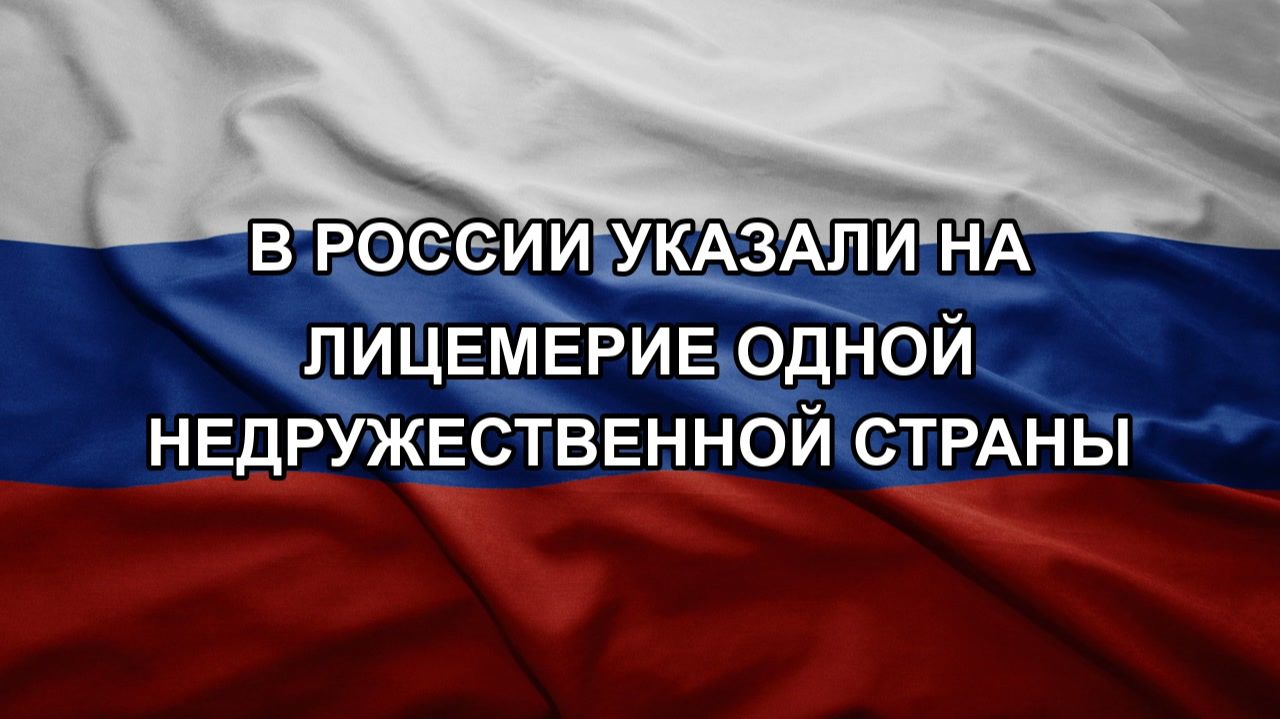 В России указали на лицемерие одной недружественной страны
