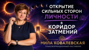 Открытие сильных сторон личности в Коридор Затмений