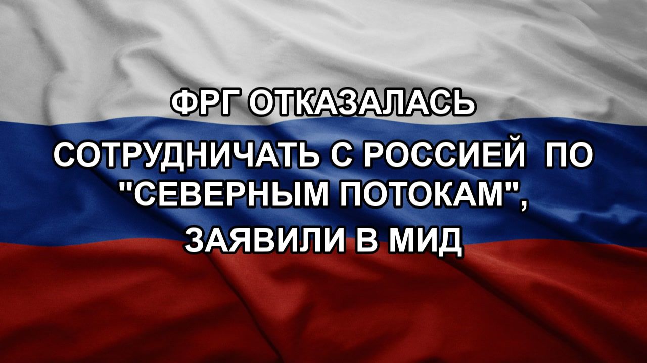 ФРГ отказалась сотрудничать с Россией  по Северным потокам заявили в МИД
