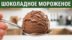 🍫 ШОКОЛАДНОЕ МОРОЖЕНОЕ в домашних условиях: нежное, мягкое, очень вкусное! 🍦✨