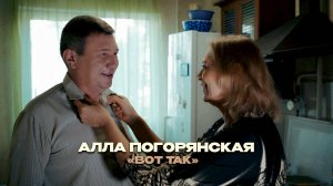 Алла Погорянская - Вот Так (Видеоклип)