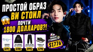 🔥😱 Сколько стоил простой образ Ви на саундчеке?!