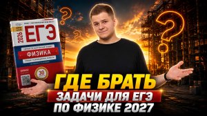 Решу ЕГЭ, сборники Демидовой, Статград, где брать задачи для ЕГЭ 2027?