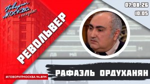 «РЕВОЛЬВЕР (16+)» 07.08/ВЕДУЩИЙ: РАФАЭЛЬ ОРДУХАНЯН.
