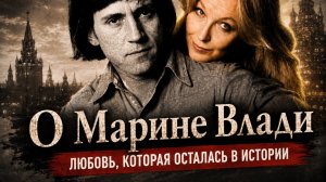 Виктория Токарева / ДОМ ВЫСОЦКОГО, МАРИНА ВЛАДИ; СЛЕДЫ УШЕДШЕЙ ЭПОХИ / аудиокнига