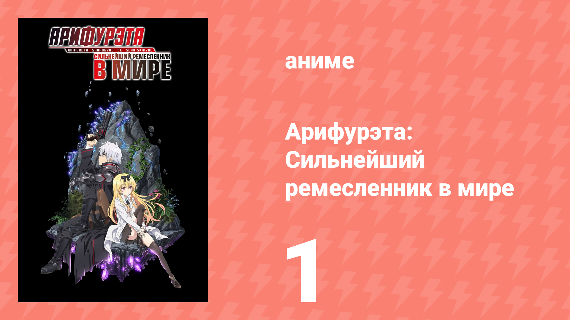 Арифурэта: Сильнейший ремесленник в мире 1 сезон 1 серия (аниме-сериал, 2019)