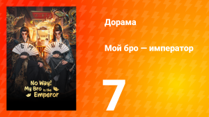 Мой бро — император 7 серия