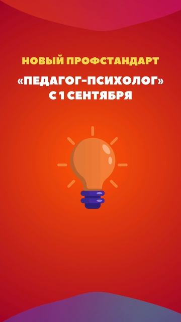 Новый профстандарт Педагог-психолог