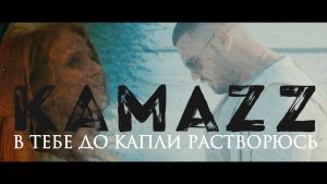 Kamazz - в тебе до капли растворюсь 🔥♥️