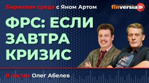 ФРС: если завтра кризис / Биржевая среда с Яном Артом