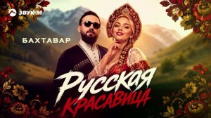 БАХТАВАР - РУССКАЯ КРАСАВИЦА. НОВЫЙ ХИТ 2026