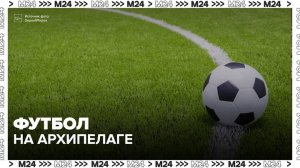 Футбольный клуб с острова у берегов Канады пробился в Кубок Франции - Москва 24