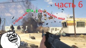 я пройду всю GTA  5 от первава лица часть 6